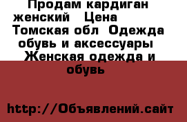 Продам кардиган  женский › Цена ­ 2 000 - Томская обл. Одежда, обувь и аксессуары » Женская одежда и обувь   